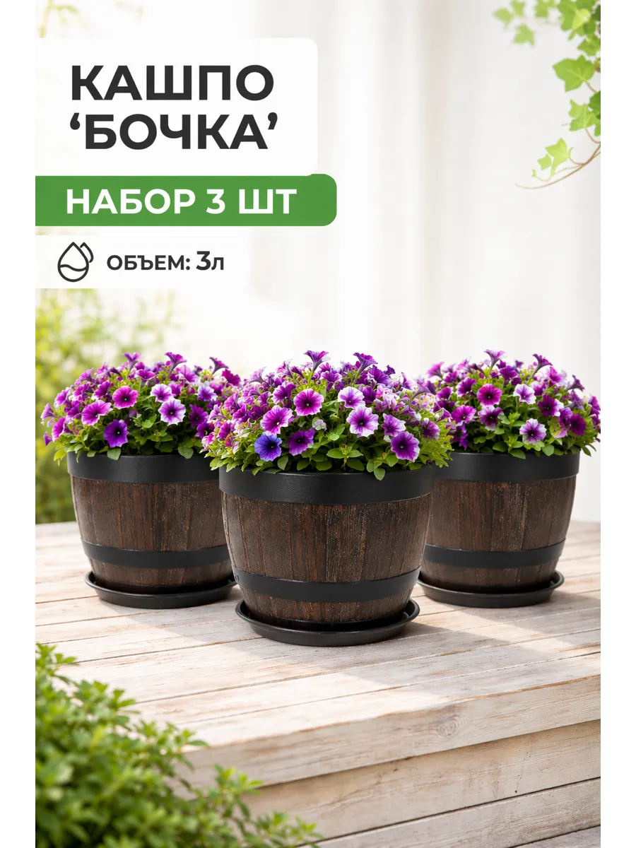 Тёмные бочки 3 л с поддонами