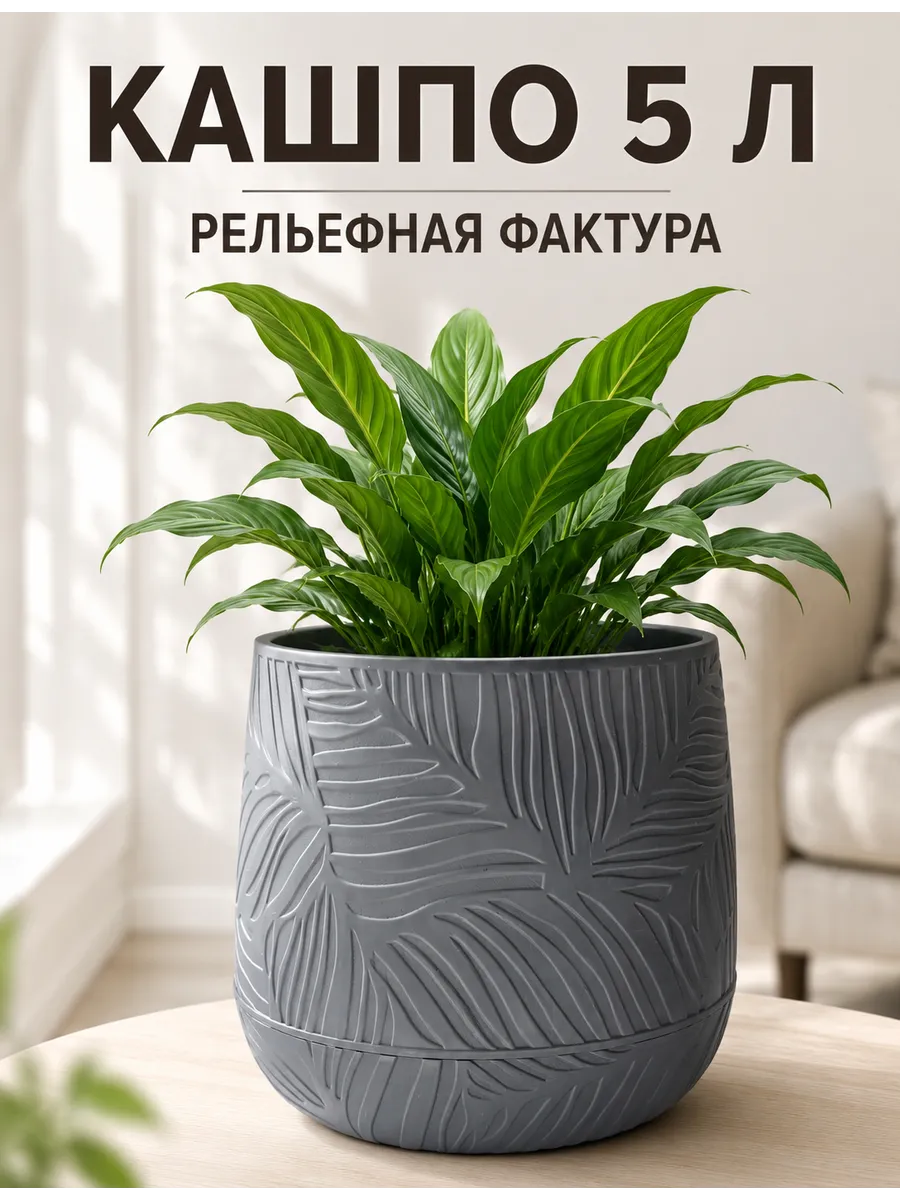 Серое кашпо с узором листьев, 5 л