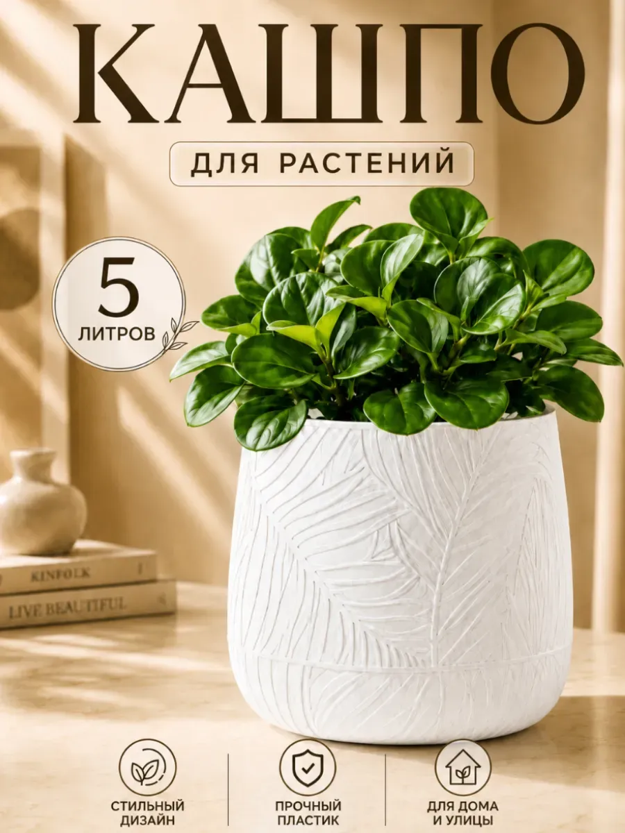 Белое кашпо с узором листьев, 5 л