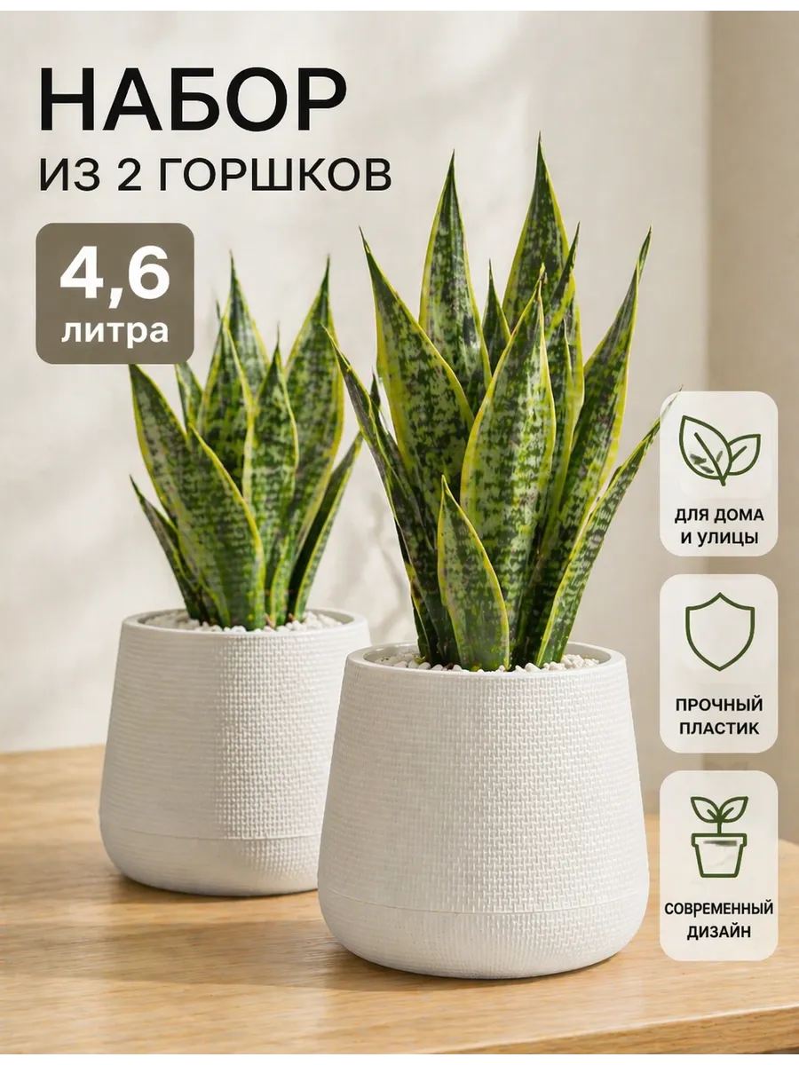 Белые фактурные кашпо, 4,6 л, набор 2 шт.